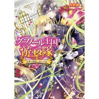 グラノール王国遊撃隊 紅眼の戦姫と誓いの剣 電子書籍版 / 著者:村沢侑 イラスト:宵マチ | ebookjapan ヤフー店