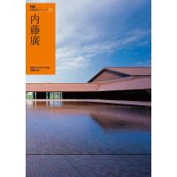 NA建築家シリーズ 03 内藤廣 電子書籍版 / 編:日経アーキテクチュア | ebookjapan ヤフー店