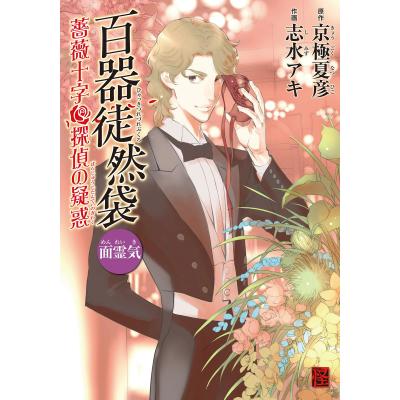 志水アキ 京極夏彦の商品一覧 通販 - Yahoo!ショッピング 志水アキ 京極夏彦の商品一覧 通販 - Yahoo!ショッピング