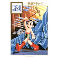 鉄腕アトム 【手塚治虫文庫全集】 (1) 電子書籍版 / 手塚治虫 | ebookjapan ヤフー店