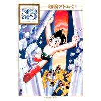 鉄腕アトム 【手塚治虫文庫全集】 (2) 電子書籍版 / 手塚治虫 | ebookjapan ヤフー店