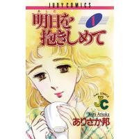 明日を抱きしめて (1) 電子書籍版 / ありさか邦 | ebookjapan ヤフー店