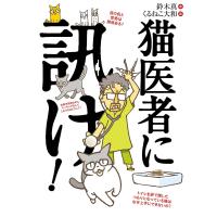 猫医者に訊け! 電子書籍版 / 著:鈴木真 画:くるねこ大和 | ebookjapan ヤフー店