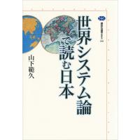 世界システム論で読む日本 電子書籍版 / 山下範久 | ebookjapan ヤフー店