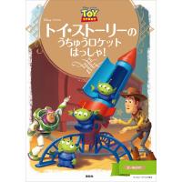 ディズニーゴールド絵本 トイ・ストーリーの うちゅうロケット はっしゃ! 電子書籍版 / ディズニー | ebookjapan ヤフー店