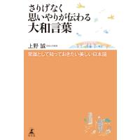 さりげなく思いやりが伝わる大和言葉 常識として知っておきたい美しい日本語 電子書籍版 / 著:上野誠 | ebookjapan ヤフー店