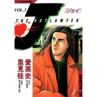 J THE OUTLAWYER (3) 電子書籍版 / 原作:愛英史 漫画:里見桂 | ebookjapan ヤフー店