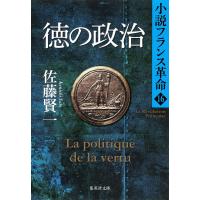 徳の政治 小説フランス革命16 電子書籍版 / 佐藤賢一 | ebookjapan ヤフー店