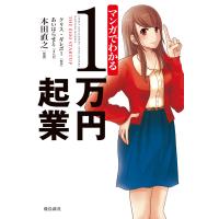 マンガでわかる1万円起業 電子書籍版 / 原作者:クリス・ギレボー まんが:あいはらせと 監修者:本田直之 | ebookjapan ヤフー店