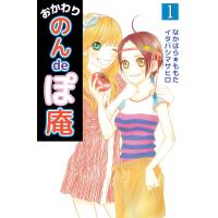 おかわり のんdeぽ庵 (1) 電子書籍版 / 作画:なかはら★ももた 原作:イタバシマサヒロ | ebookjapan ヤフー店