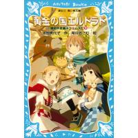 黄金の国エルドラド 摩訶不思議ネコ ムスビ (9) 電子書籍版 / 作:池田美代子 絵:尾谷おさむ | ebookjapan ヤフー店