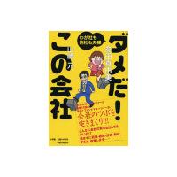 わが社も他社も丸裸 ダメだ! この会社 電子書籍版 / 倉田真由美/山崎元 | ebookjapan ヤフー店