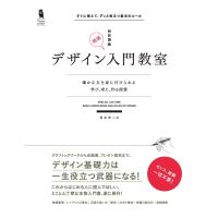 デザイン入門教室[特別講義] 電子書籍版 / 坂本伸二 | ebookjapan ヤフー店