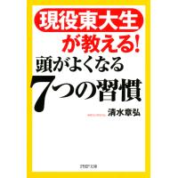 現役東大生が教える! 頭がよくなる7つの習慣 電子書籍版 / 著:清水章弘 | ebookjapan ヤフー店