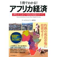 1冊でわかる!アフリカ経済 押さえておくべき54カ国のすべて 電子書籍版 / 著:ワールドエコノミー研究会 | ebookjapan ヤフー店