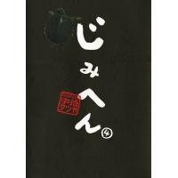 じみへん (4) 電子書籍版 / 中崎タツヤ | ebookjapan ヤフー店