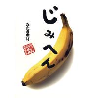 じみへん たたき売り (8) 電子書籍版 / 中崎タツヤ | ebookjapan ヤフー店