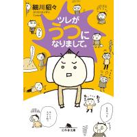 ツレがうつになりまして。 電子書籍版 / 著:細川貂々 | ebookjapan ヤフー店