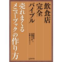 飲食店完全バイブル 売れまくるメニューブックの作り方 電子書籍版 / 著:河野祐治 著:笠岡はじめ 編:日経レストラン | ebookjapan ヤフー店