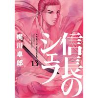 信長のシェフ13 電子書籍版 / 梶川卓郎 | ebookjapan ヤフー店