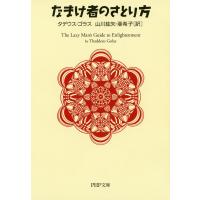 なまけ者のさとり方 電子書籍版 / 著:タデウス・ゴラス 訳:山川紘矢 訳:山川亜希子 | ebookjapan ヤフー店