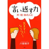 言い返す力 夫・姑・あの人に 電子書籍版 / 著:八坂裕子 | ebookjapan ヤフー店
