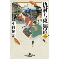 仇討ち東海道(一) お情け戸塚宿 電子書籍版 / 著:小杉健治 | ebookjapan ヤフー店