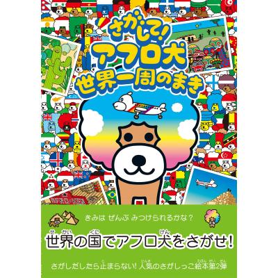 アフロ犬 アフロ（キャラクターの本）｜子ども | 本、雑誌、コミック