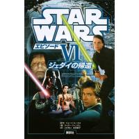 スター・ウォーズ エピソード6 ジェダイの帰還 電子書籍版 / 原作:ジョージ・ルーカス 著:ライダー・ウィンダム 訳:上杉隼人・吉田章子 | ebookjapan ヤフー店