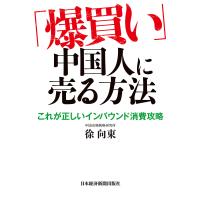 「爆買い」中国人に売る方法 電子書籍版 / 著:徐向東 | ebookjapan ヤフー店