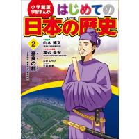 学習まんが はじめての日本の歴史2 奈良の都 古墳・飛鳥・奈良時代 電子書籍版 | ebookjapan ヤフー店