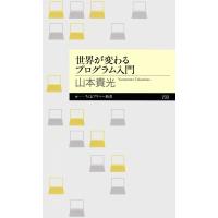 世界が変わるプログラム入門 電子書籍版 / 山本貴光 | ebookjapan ヤフー店