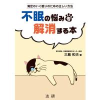 不眠の悩みを解消する本 電子書籍版 / 三島和夫 | ebookjapan ヤフー店