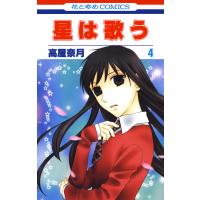 星は歌う (4) 電子書籍版 / 高屋奈月 | ebookjapan ヤフー店