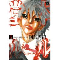 堂本ルール (5) 電子書籍版 / 阿部秀司 | ebookjapan ヤフー店