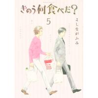 きのう何食べた? (5) 電子書籍版 / よしながふみ | ebookjapan ヤフー店