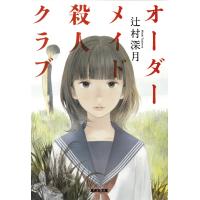 オーダーメイド殺人クラブ 電子書籍版 / 辻村深月 | ebookjapan ヤフー店