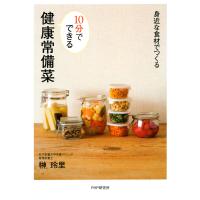身近な食材でつくる 10分でできる 健康常備菜 電子書籍版 / 著:榊玲里 | ebookjapan ヤフー店