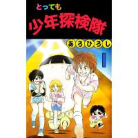 とっても少年探検隊 (1) 電子書籍版 / あろひろし | ebookjapan ヤフー店
