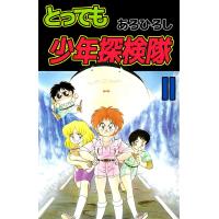 とっても少年探検隊 (2) 電子書籍版 / あろひろし | ebookjapan ヤフー店