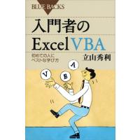 入門者のExcel VBA 初めての人にベストな学び方 電子書籍版 / 立山秀利 | ebookjapan ヤフー店