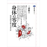 身体の零度 何が近代を成立させたか 電子書籍版 / 三浦雅士 | ebookjapan ヤフー店