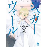 シュガーウォール(3) 電子書籍版 / ninikumi | ebookjapan ヤフー店