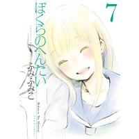 ぼくらのへんたい(7) 電子書籍版 / ふみふみこ | ebookjapan ヤフー店