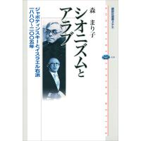 シオニズムとアラブ ジャボティンスキーとイスラエル右派 一八八〇〜二〇〇五年 電子書籍版 / 森まり子 | ebookjapan ヤフー店