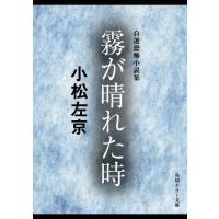 霧が晴れた時 自選恐怖小説集 電子書籍版 / 著者:小松左京 | ebookjapan ヤフー店
