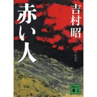 新装版 赤い人 電子書籍版 / 著:吉村昭 | ebookjapan ヤフー店