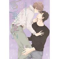 言ノ葉ノ使い 電子書籍版 / 著:砂原糖子 イラスト:三池ろむこ | ebookjapan ヤフー店