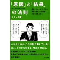 コミック版 「原因」と「結果」の法則 電子書籍版 / 原作:ジェームズ・アレン 潤色・脚本:小山高生 作画:高見さちこ | ebookjapan ヤフー店