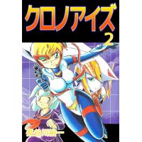 クロノアイズ (2) 電子書籍版 / 長谷川裕一 | ebookjapan ヤフー店